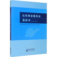 山东商业服务业蓝皮书(2019-2020)