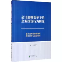会计准则变革下的企业投资行为研究 基于资本经营视角的理论分析与实证检验