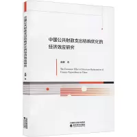 中国公共财政支出结构优化的经济效应研究