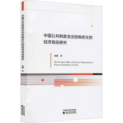 中国公共财政支出结构优化的经济效应研究
