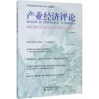 产业经济评论 第20卷 第2辑,2021年6月