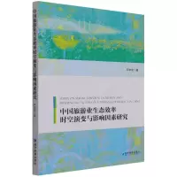 中国旅游业生态效率时空演变与影响因素研究