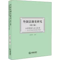 外国法制史研究(第23卷) 法律移植与法治发展:亚非拉地区的实践与经验