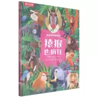 [N]猿猴也疯狂(精)/我的自然研究所-9787542259738