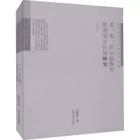 [教育改革与发展研究书系(学前卷)]美、英、印学前教育推进项目比较研究