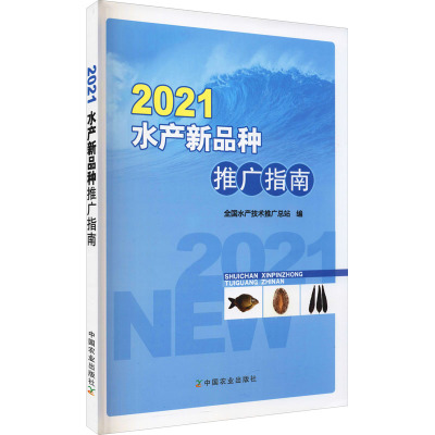 2021水产新品种推广指南