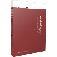 墨染马蹄香— 一个人类学者的旅程与记忆