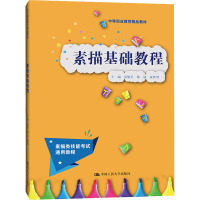 素描基础教程(中等职业教育精品教材)