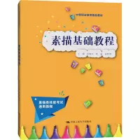素描基础教程(中等职业教育精品教材)