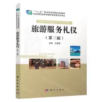 [N]旅游服务礼仪(第3版高等职业教育旅游类专业系列教材)-9787030678300