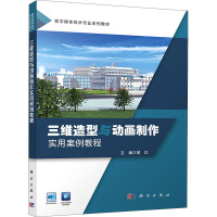 三维造型与动画制作实用案例教程(数字媒体技术专业系列教材)