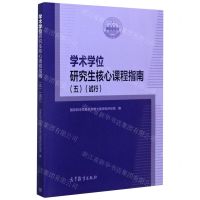 [N]学术学位研究生核心课程指南(5试行)-9787040543506
