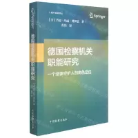 [N]德国检察机关职能研究(一个法律守护人的角色定位)/域外检察译丛-9787510226229