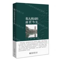 [N]北大燕园的前世今生-9787301319147
