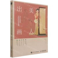 [N]美人出画(从仕女画中学国风妆容造型)-9787115563958