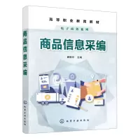 [N]商品信息采编(高等职业教育教材)/电子商务系列-9787122379405