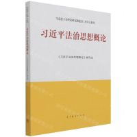 [N]习近平法治思想概论(马克思主义理论研究和建设工程重点教材)-9787040569438