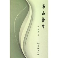 [M]书山拾梦-9787100068000
