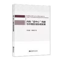 内陆亚中心构建与中国区域协调发展