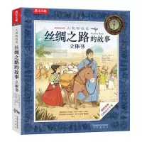 [N]丝绸之路的故事立体书(精)/人类的历史-9787541771798