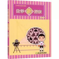 义务教育拓展性课程 数学新探索 9年级下
