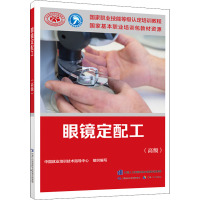 [醉染正版]眼镜定配工(高级)国家职业技能等级认定培训教程