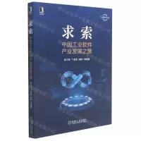 [N]求索(中国工业软件产业发展之策)/工业软件丛书-9787111691594