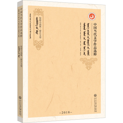 中国当代文学作品选粹 2018 短篇小说集 蒙古文卷