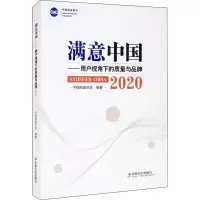 满意中国——用户视角下的质量与品牌 2020