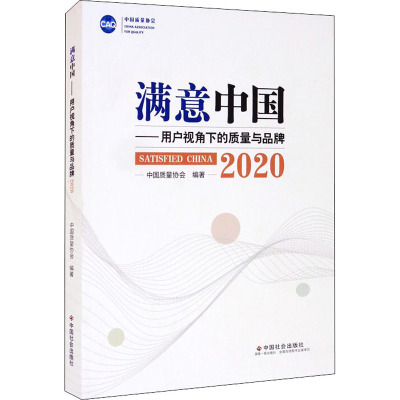 满意中国——用户视角下的质量与品牌 2020