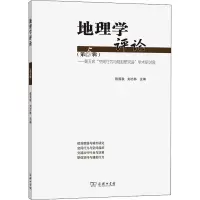 地理学评论(第五辑)——第五次“空间行为与规划研究会”学术研讨会