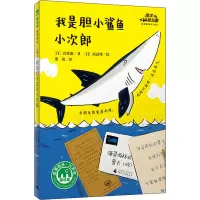 我是胆小鲨鱼小次郎/海洋朋友圈系列桥梁书