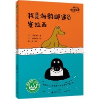 我是海豹邮递员赛拉西/海洋朋友圈系列桥梁书