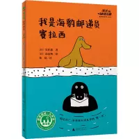 我是海豹邮递员赛拉西/海洋朋友圈系列桥梁书