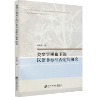 类型学视角下的汉语非标准否定句研究