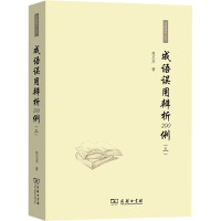 成语误用辨析200例(三)