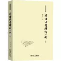 成语误用辨析200例(三)