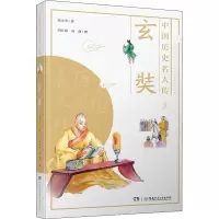 中国历史名人传·探险家·玄奘