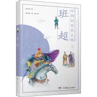 中国历史名人传·探险家·班超