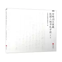 [N]宫崎滔天家藏民国人物书札手迹(第1卷)-9787507553765