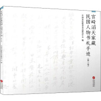 宫崎滔天家藏民国人物书札手迹(第3卷)