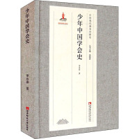 少年中国学会史(精)/中国现代教育社团史