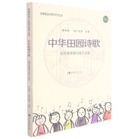 [N]中华田园诗歌(老锣龚琳娜合唱作品集)/龚琳娜音乐教学系列丛书-9787569711080