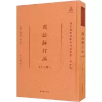 国语解订讹(外三种)