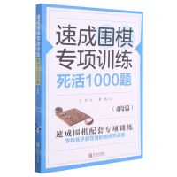 [N]速成围棋专项训练死活1000题(4段篇)-9787555297536