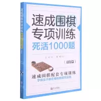 [N]速成围棋专项训练死活1000题(4段篇)-9787555297536