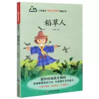 [N]稻草人/小学语文快乐读书吧阅读丛书-9787549395002