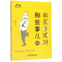 [N]教孩子理财那些事(漫画版)/富家益财富管理入门系列-9787504770325
