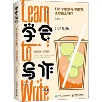 学会写作(少儿版):118个创意写作练习,让你爱上写作