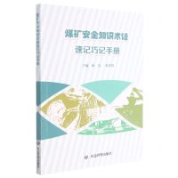 [N]煤矿安全知识术语速记巧记手册-9787502088699